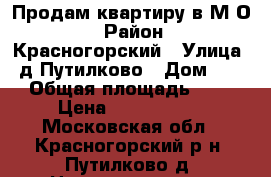 Продам квартиру в М,О, › Район ­ Красногорский › Улица ­ д.Путилково › Дом ­ 24 › Общая площадь ­ 38 › Цена ­ 3 950 000 - Московская обл., Красногорский р-н, Путилково д. Недвижимость » Квартиры продажа   . Московская обл.